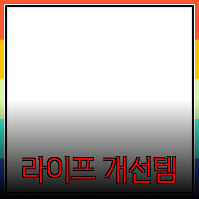 최고의 제품 추천: 당신의 라이프스타일을 바꿀 아이템들