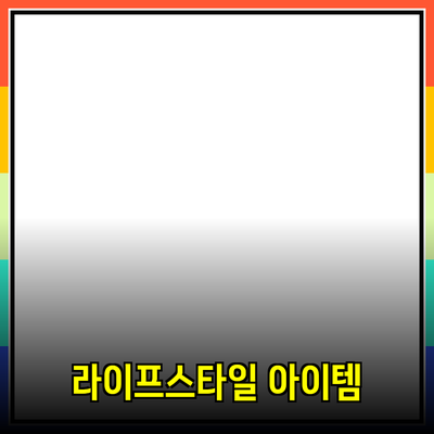 최고의 제품 추천: 당신의 라이프스타일을 변화시킬 아이템들