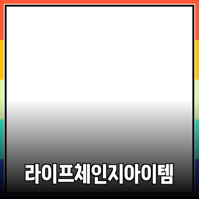 최고의 제품 추천: 당신의 라이프스타일을 변화시킬 아이템들