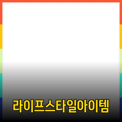 최고의 제품 추천: 당신의 라이프스타일을 변화시킬 아이템들