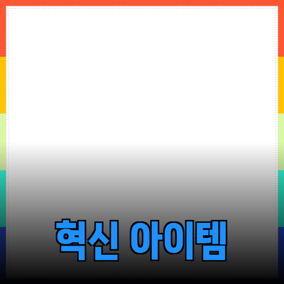 최고의 제품 추천: 당신의 라이프스타일을 변화시킬 혁신적인 아이템들