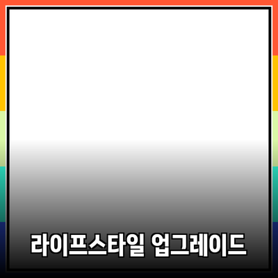 최고의 제품 추천: 당신의 라이프스타일을 한층 더 업그레이드하는 방법