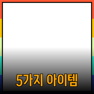 최고의 제품 추천: 당신의 삶을 바꿀 5가지 아이템