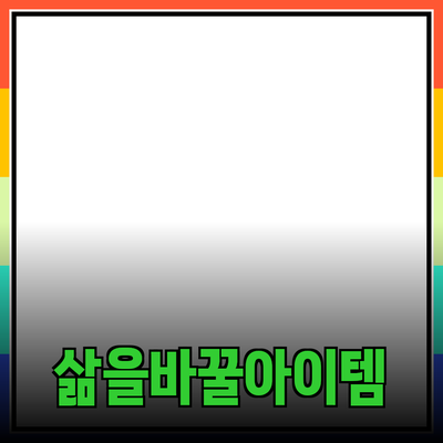 최고의 제품 추천: 당신의 삶을 바꿀 아이템들