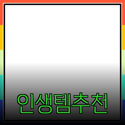 최고의 제품 추천: 당신의 삶을 바꿀 아이템들