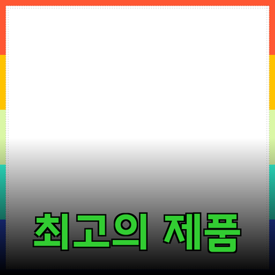 최고의 제품 추천: 당신의 삶을 바꿀 준비를 하세요!