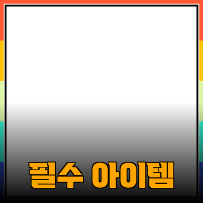 최고의 제품 추천: 당신의 삶을 변화시켜 줄 필수 아이템들