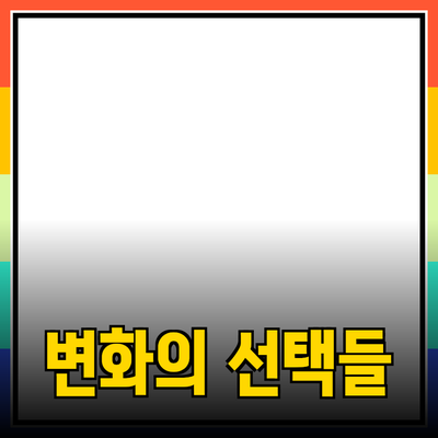 최고의 제품 추천: 당신의 삶을 변화시킬 선택들