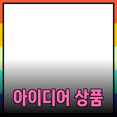 최고의 제품 추천: 당신의 삶을 변화시킬 아이디어 상품들