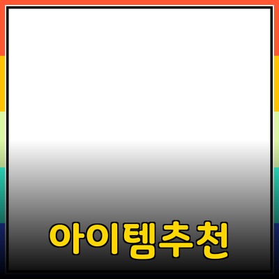 최고의 제품 추천: 당신의 삶을 변화시킬 아이템들