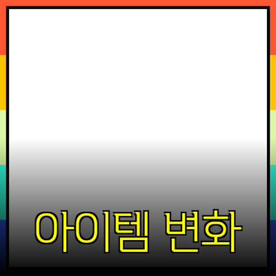 최고의 제품 추천: 당신의 삶을 변화시킬 아이템들