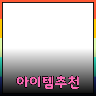 최고의 제품 추천: 당신의 삶을 변화시킬 아이템들