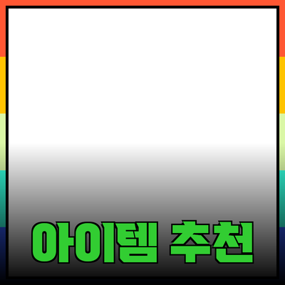 최고의 제품 추천: 당신의 삶을 변화시킬 아이템들