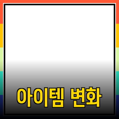 최고의 제품 추천: 당신의 삶을 변화시킬 아이템들