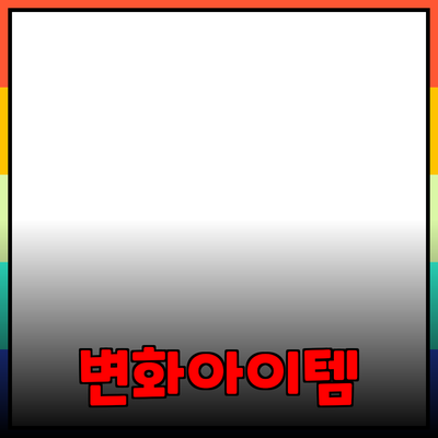 최고의 제품 추천: 당신의 삶을 변화시킬 아이템들