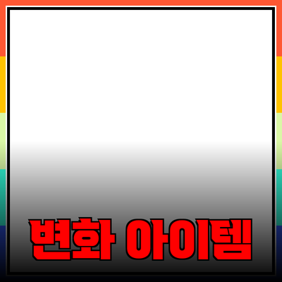 최고의 제품 추천: 당신의 삶을 변화시킬 아이템들