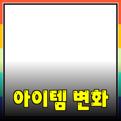 최고의 제품 추천: 당신의 삶을 변화시킬 아이템들