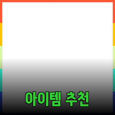 최고의 제품 추천: 당신의 삶을 변화시킬 아이템들