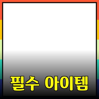 최고의 제품 추천: 당신의 삶을 변화시킬 필수 아이템들