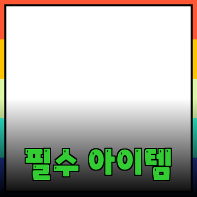 최고의 제품 추천: 당신의 삶을 변화시킬 필수 아이템들