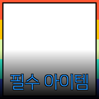 최고의 제품 추천: 당신의 삶을 변화시킬 필수 아이템들