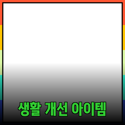 최고의 제품 추천: 당신의 생활을 개선할 아이템들