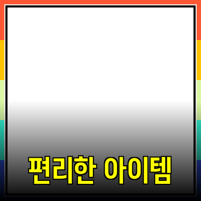 최고의 제품 추천: 당신의 생활을 더 편리하게 해줄 아이템들