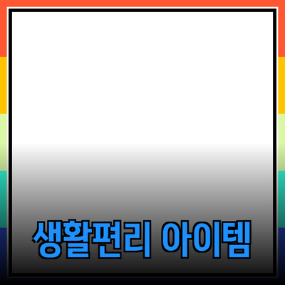 최고의 제품 추천: 당신의 생활을 더욱 편리하게 만들어줄 아이템들
