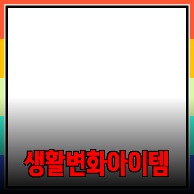 최고의 제품 추천: 당신의 생활을 바꾸는 다양한 아이템들