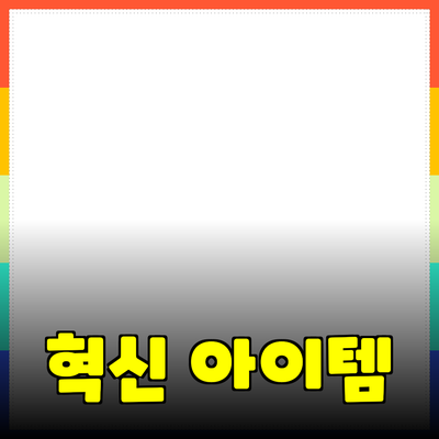 최고의 제품 추천: 당신의 생활을 바꿀 혁신적인 아이템들