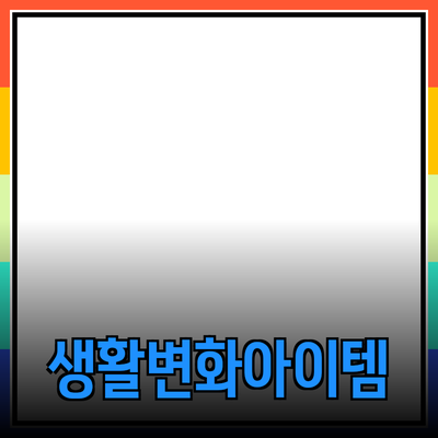 최고의 제품 추천: 당신의 생활을 변화시킬 놀라운 아이템들