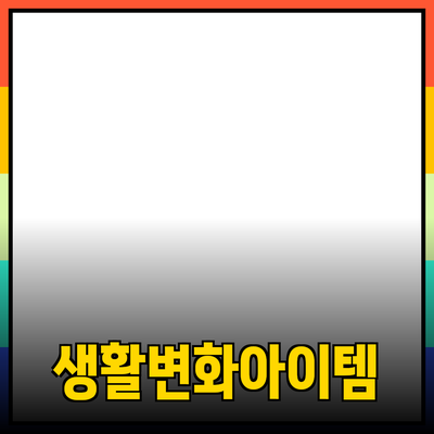 최고의 제품 추천: 당신의 생활을 변화시킬 아이템들