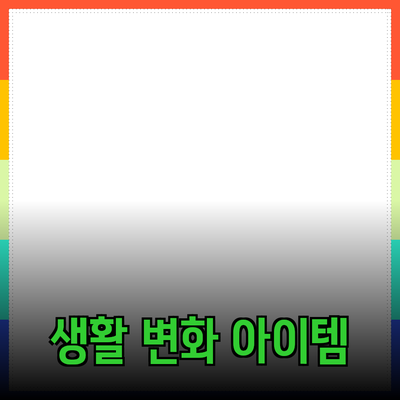최고의 제품 추천: 당신의 생활을 변화시킬 아이템들