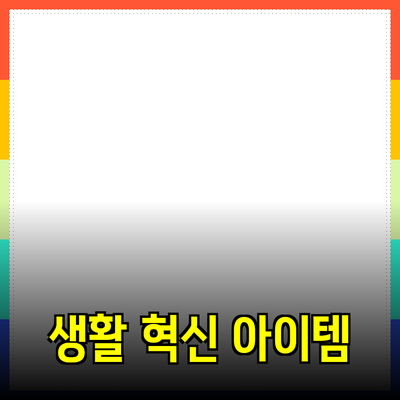 최고의 제품 추천: 당신의 생활을 변화시킬 아이템들