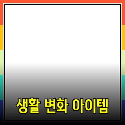 최고의 제품 추천: 당신의 생활을 변화시킬 필수 아이템들