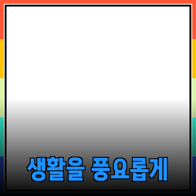 최고의 제품 추천: 당신의 생활을 한층 더 풍요롭게 해줄 아이템들