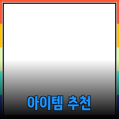 최고의 제품 추천: 당신의 선택을 변화시킬 아이템들