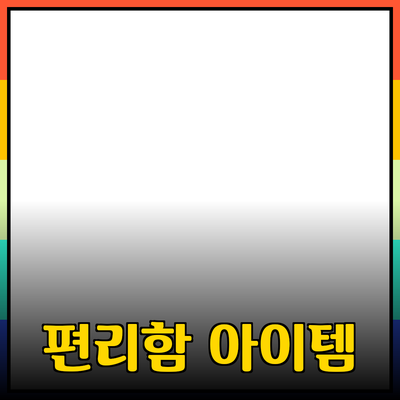 최고의 제품 추천: 당신의 일상에 편리함을 더하는 아이템들