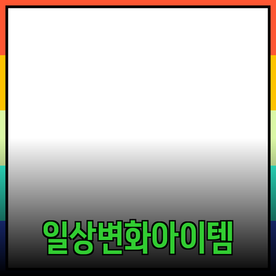 최고의 제품 추천: 당신의 일상을 변화시킬 아이템들