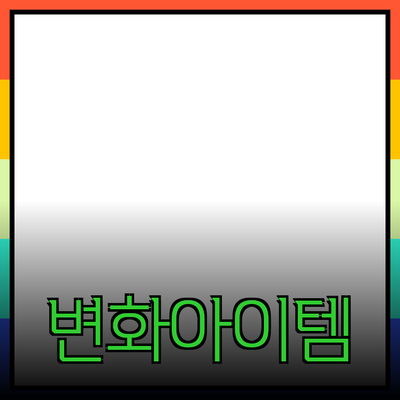 최고의 제품 추천: 당신의 일상을 변화시킬 아이템들