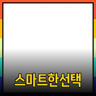 최고의 제품 추천: 당신의 필요에 맞는 스마트한 선택