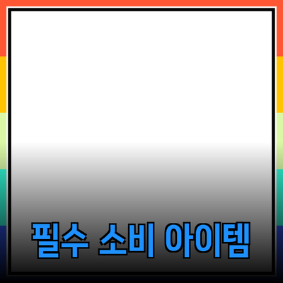 최고의 제품 추천: 만족스러운 소비 생활을 위한 필수 아이템들