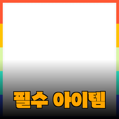 최고의 제품 추천: 모두가 알아야 할 필수 아이템들