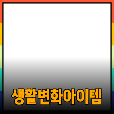 최고의 제품 추천 및 소개: 당신의 생활을 변화시키는 아이템들