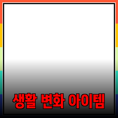 최고의 제품 추천 및 소개: 당신의 생활을 변화시킬 아이템들