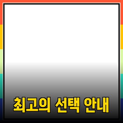 최고의 제품 추천 및 소개: 당신의 선택을 돕는 안내서