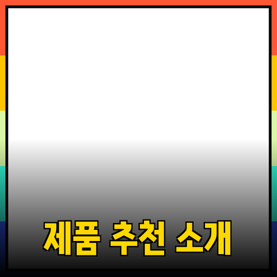 최고의 제품 추천 및 소개