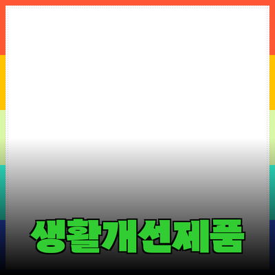 최고의 제품 추천 및 소개를 통해 당신의 생활을 개선하세요