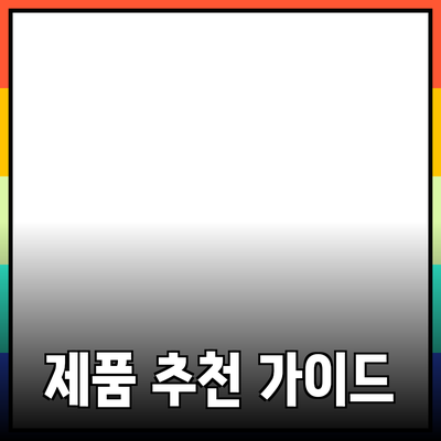 최고의 제품 추천 및 활용 방법 안내