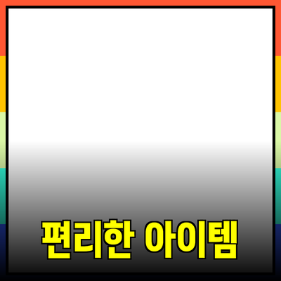 최고의 제품 추천: 삶을 더 편리하게 만드는 아이템들